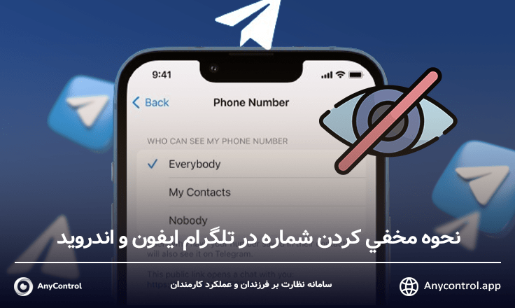 پنهان كردن شماره در تلگرام